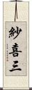 紗喜三 Scroll