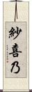 紗喜乃 Scroll