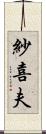 紗喜夫 Scroll