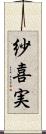 紗喜実 Scroll