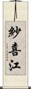 紗喜江 Scroll
