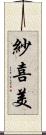 紗喜美 Scroll