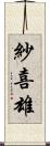紗喜雄 Scroll