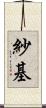 紗基 Scroll