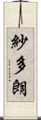 紗多朗 Scroll
