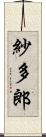紗多郎 Scroll
