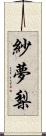 紗夢梨 Scroll