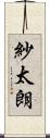 紗太朗 Scroll