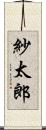 紗太郎 Scroll