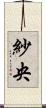 紗央 Scroll