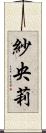 紗央莉 Scroll