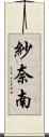 紗奈南 Scroll