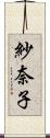 紗奈子 Scroll