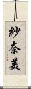 紗奈美 Scroll