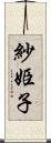 紗姫子 Scroll