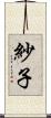 紗子 Scroll