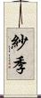 紗季 Scroll
