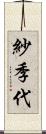 紗季代 Scroll
