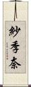 紗季奈 Scroll