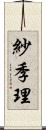 紗季理 Scroll