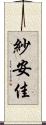 紗安佳 Scroll