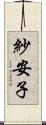紗安子 Scroll