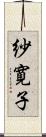 紗寛子 Scroll