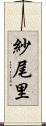 紗尾里 Scroll