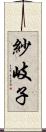 紗岐子 Scroll