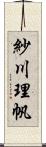 紗川理帆 Scroll