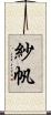紗帆 Scroll