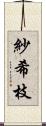 紗希枝 Scroll