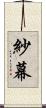 紗幕 Scroll