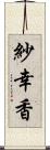 紗幸香 Scroll