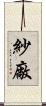 紗廠 Scroll