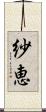 紗恵 Scroll