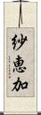 紗恵加 Scroll