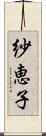 紗恵子 Scroll