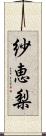 紗恵梨 Scroll