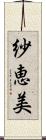 紗恵美 Scroll