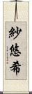 紗悠希 Scroll