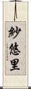 紗悠里 Scroll