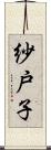 紗戸子 Scroll