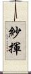 紗揮 Scroll
