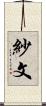 紗文 Scroll
