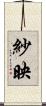 紗映 Scroll