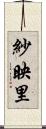 紗映里 Scroll