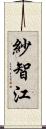 紗智江 Scroll