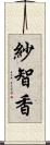 紗智香 Scroll