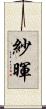 紗暉 Scroll